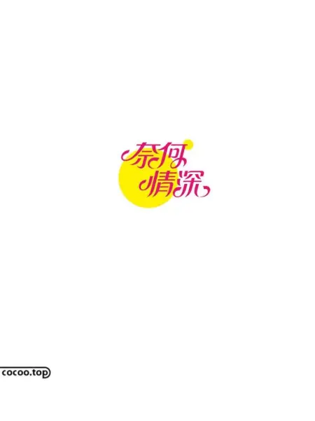 好作品需要好字体！汉字造型手法来帮你(汉字设计 创意)